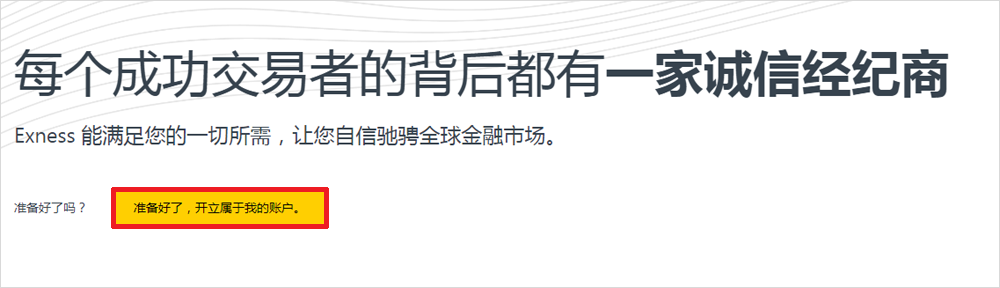 EXNESS外汇标准账户开户流程1