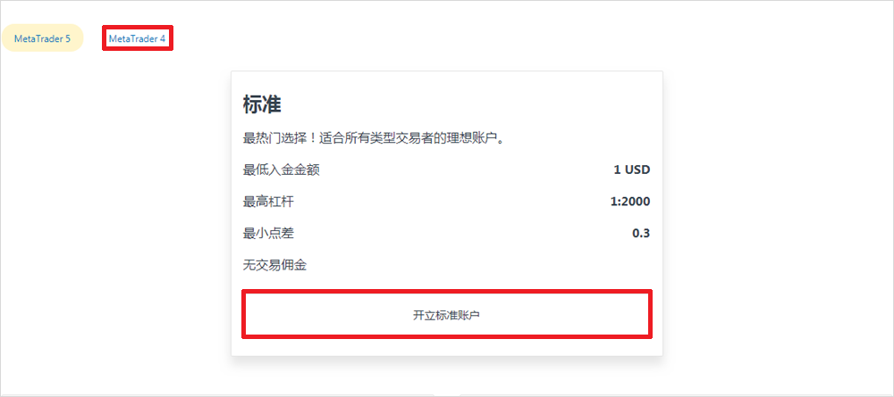 EXNESS外汇标准账户开户流程2