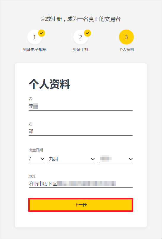 EXNESS外汇标准账户开户流程6