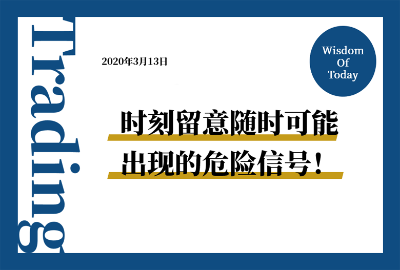 新闻早班车 | 2020年3月13日