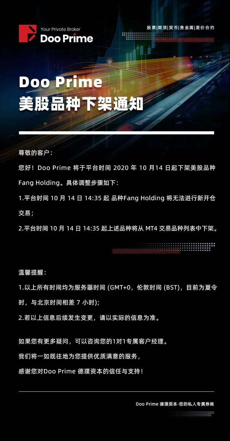 DooPrime德璞资本：美股品种下架