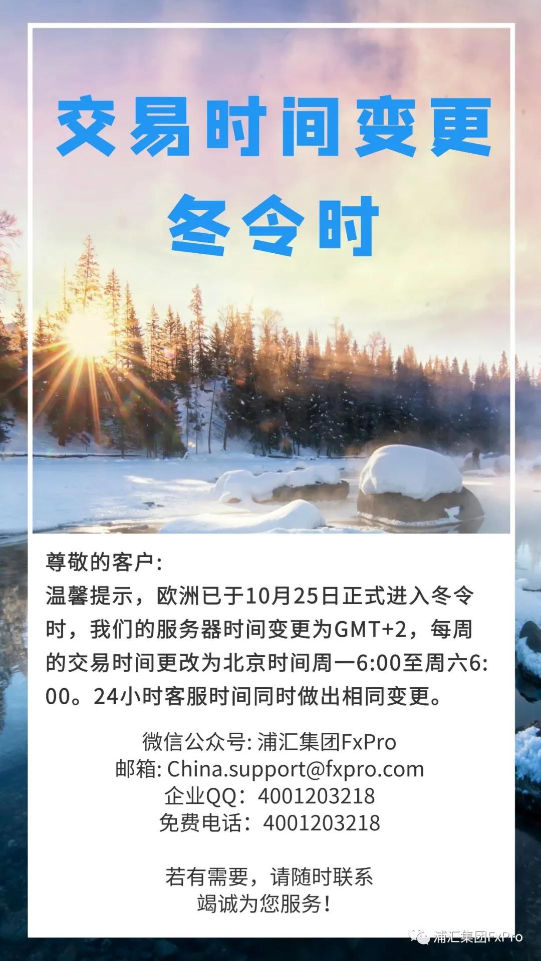 FXPRO浦汇：2020年冬令时交易时间变更通知