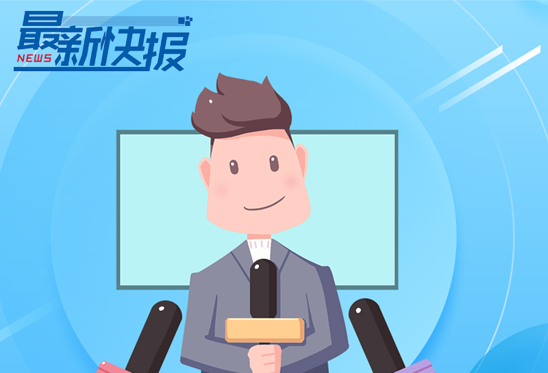 新闻早班车（音频版）| 2021年6月7日