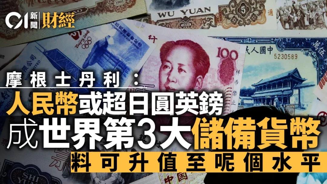 摩根士丹利料人民币将成世界第三大储备货币