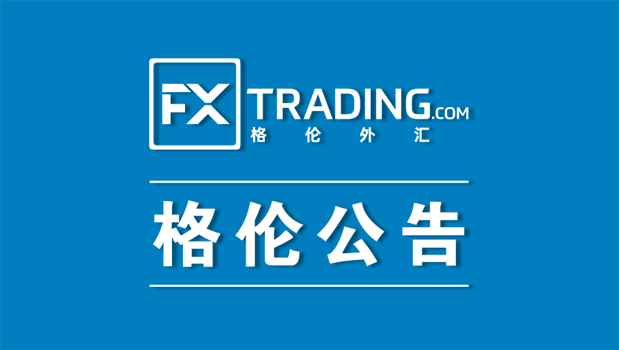 格伦外汇 ：打假声明！不法分子假冒FXTRADING.com 格伦外汇！