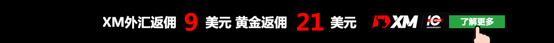 XM外汇返佣100%