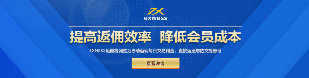 Exness自动返佣通知